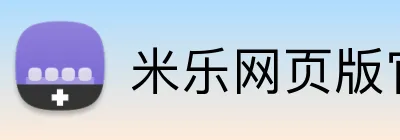 米乐网页版官网 logo