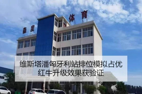 维斯塔潘匈牙利站排位模拟占优 红牛升级效果获验证
